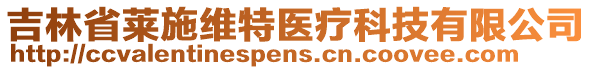 吉林省萊施維特醫(yī)療科技有限公司