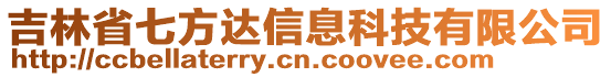 吉林省七方達信息科技有限公司