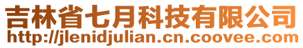 吉林省七月科技有限公司