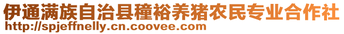 伊通滿族自治縣穜裕養(yǎng)豬農民專業(yè)合作社