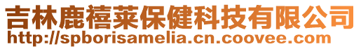 吉林鹿禧萊保健科技有限公司