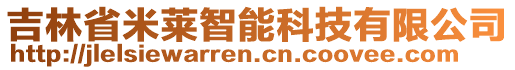 吉林省米萊智能科技有限公司