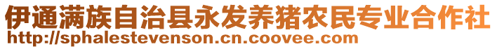 伊通滿族自治縣永發(fā)養(yǎng)豬農(nóng)民專業(yè)合作社