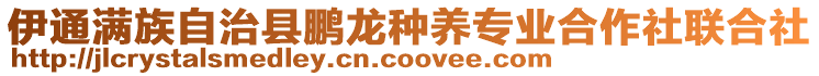 伊通滿族自治縣鵬龍種養(yǎng)專業(yè)合作社聯(lián)合社