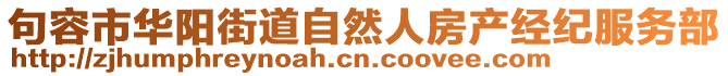 句容市華陽(yáng)街道自然人房產(chǎn)經(jīng)紀(jì)服務(wù)部