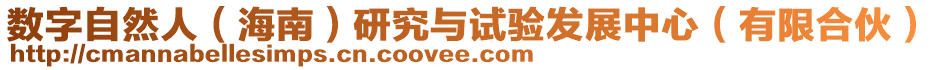 數(shù)字自然人（海南）研究與試驗(yàn)發(fā)展中心（有限合伙）