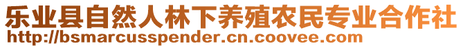 樂業(yè)縣自然人林下養(yǎng)殖農(nóng)民專業(yè)合作社