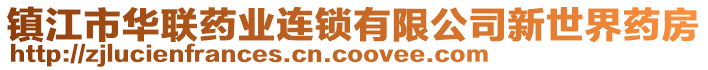 鎮(zhèn)江市華聯(lián)藥業(yè)連鎖有限公司新世界藥房