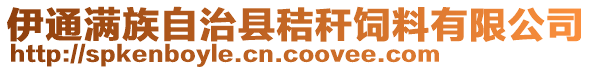 伊通满族自治县秸秆饲料有限公司