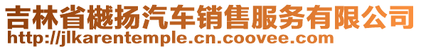 吉林省樾扬汽车销售服务有限公司