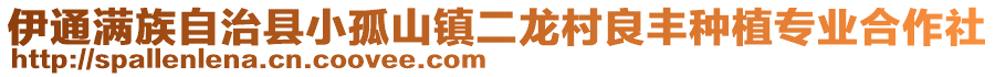 伊通满族自治县小孤山镇二龙村良丰种植专业合作社