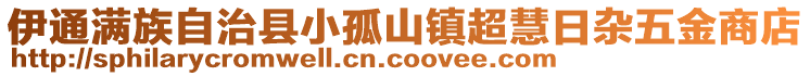 伊通滿族自治縣小孤山鎮(zhèn)超慧日雜五金商店