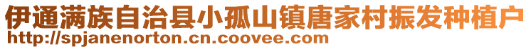 伊通满族自治县小孤山镇唐家村振发种植户