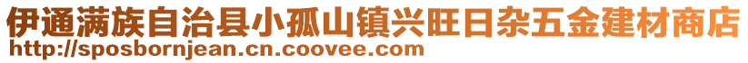 伊通满族自治县小孤山镇兴旺日杂五金建材商店