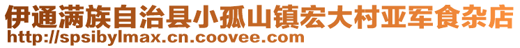 伊通滿族自治縣小孤山鎮(zhèn)宏大村亞軍食雜店