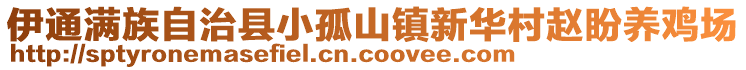 伊通滿族自治縣小孤山鎮(zhèn)新華村趙盼養(yǎng)雞場