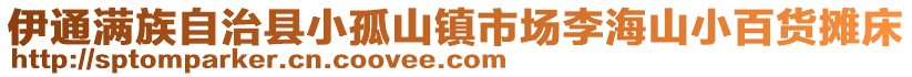 伊通滿族自治縣小孤山鎮(zhèn)市場李海山小百貨攤床