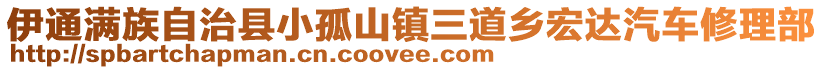 伊通滿(mǎn)族自治縣小孤山鎮(zhèn)三道鄉(xiāng)宏達(dá)汽車(chē)修理部