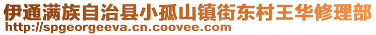 伊通滿族自治縣小孤山鎮(zhèn)街東村王華修理部