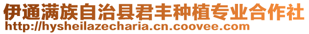 伊通滿族自治縣君豐種植專業(yè)合作社