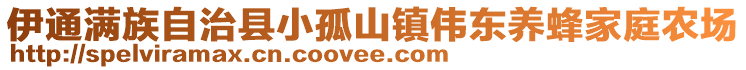 伊通滿族自治縣小孤山鎮(zhèn)偉東養(yǎng)蜂家庭農(nóng)場(chǎng)