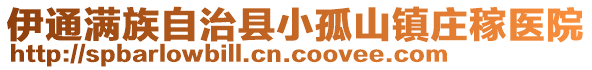 伊通滿族自治縣小孤山鎮(zhèn)莊稼醫(yī)院