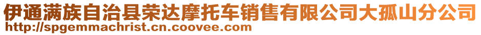 伊通滿(mǎn)族自治縣榮達(dá)摩托車(chē)銷(xiāo)售有限公司大孤山分公司