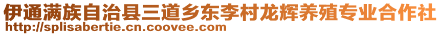 伊通滿族自治縣三道鄉(xiāng)東李村龍輝養(yǎng)殖專業(yè)合作社