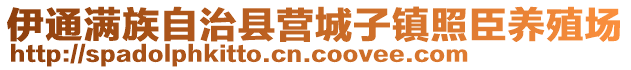 伊通滿族自治縣營城子鎮(zhèn)照臣養(yǎng)殖場