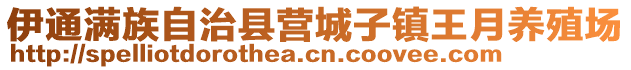 伊通滿族自治縣營(yíng)城子鎮(zhèn)王月養(yǎng)殖場(chǎng)