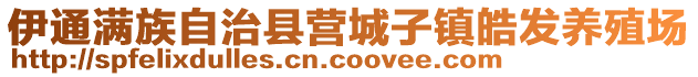 伊通滿(mǎn)族自治縣營(yíng)城子鎮(zhèn)皓發(fā)養(yǎng)殖場(chǎng)