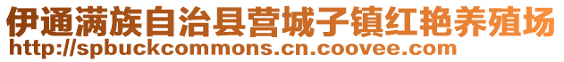 伊通滿族自治縣營城子鎮紅艷養殖場