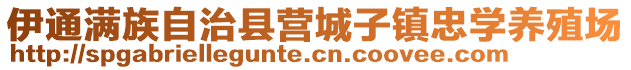 伊通滿族自治縣營(yíng)城子鎮(zhèn)忠學(xué)養(yǎng)殖場(chǎng)