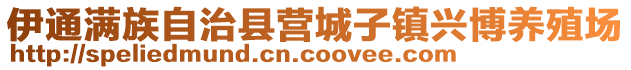 伊通滿族自治縣營城子鎮興博養殖場