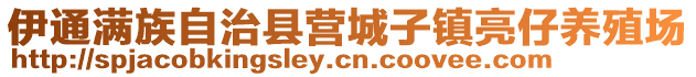 伊通滿族自治縣營(yíng)城子鎮(zhèn)亮仔養(yǎng)殖場(chǎng)