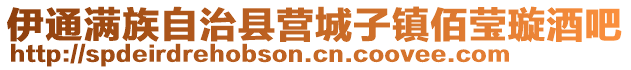 伊通滿族自治縣營城子鎮佰瑩璇酒吧