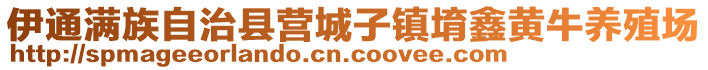 伊通滿族自治縣營城子鎮堉鑫黃牛養殖場
