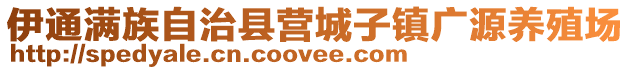 伊通滿族自治縣營城子鎮廣源養殖場