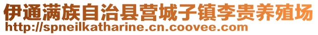 伊通滿族自治縣營城子鎮李貴養殖場
