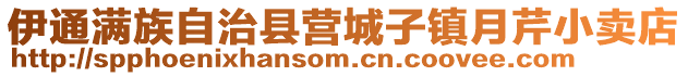 伊通滿族自治縣營城子鎮(zhèn)月芹小賣店