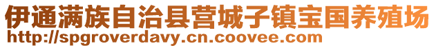 伊通滿族自治縣營城子鎮(zhèn)寶國養(yǎng)殖場