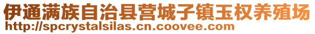 伊通滿族自治縣營城子鎮(zhèn)玉權(quán)養(yǎng)殖場(chǎng)