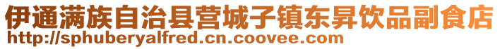 伊通滿族自治縣營城子鎮東昇飲品副食店