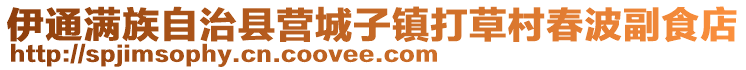 伊通滿族自治縣營城子鎮打草村春波副食店
