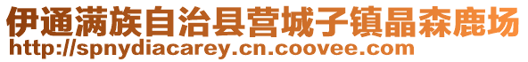 伊通滿族自治縣營城子鎮晶森鹿場