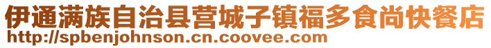 伊通滿族自治縣營城子鎮福多食尚快餐店