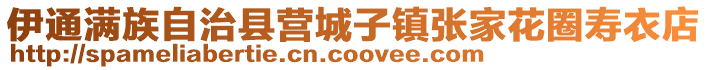 伊通滿族自治縣營(yíng)城子鎮(zhèn)張家花圈壽衣店