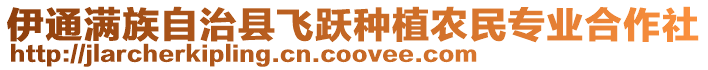 伊通滿族自治縣飛躍種植農民專業(yè)合作社