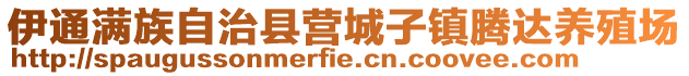 伊通滿族自治縣營城子鎮騰達養殖場