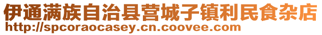 伊通滿族自治縣營城子鎮利民食雜店